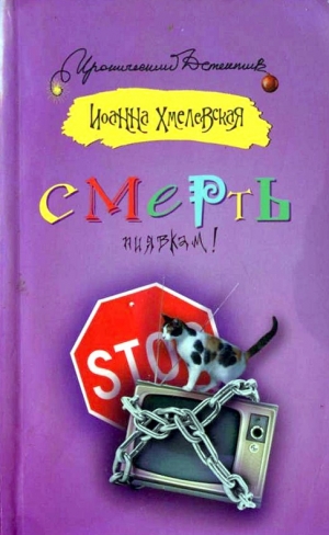 Хмелевская Иоанна - Смерть пиявкам! [Смерть беспозвоночным]