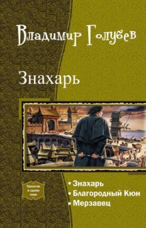 Голубев Владимир - Знахарь. Трилогия (СИ)