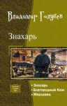 Голубев Владимир - Знахарь. Трилогия (СИ)