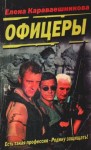 Елена Караваешникова - Офицеры