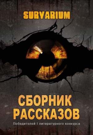 Давлятшина Варвара, Настобурский Вячеслав, Орехов Евгений, Лясковский Ярослав, Стасенко Александр, Топало Георгий, Кулигин Владислав, Неткачев Михаил, Саенко Александра, Терещенко Павел, Ненашев Александр, Самойленко Денис, Королёв Евгений, Филиппов Вадим - Сборник рассказов Survarium