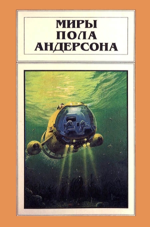 cкачать книгу Пол Андерсон Миры Пола Андерсона. Том 7