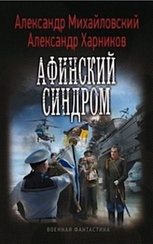 Михайловский Александр, Харников Александр - Афинский синдром