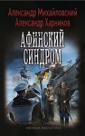 Михайловский Александр, Харников Александр - Афинский синдром