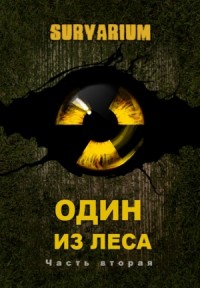 "Один из Леса" Часть 2