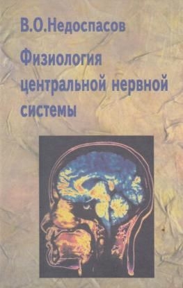 Недоспасов Вадим - Физиология центральной нервной системы