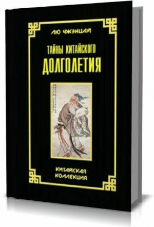 Чжэнцай Лю - Тайны китайского долголетия