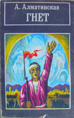 Алматинская Анна - Гнёт. Книга вторая. В битве великой