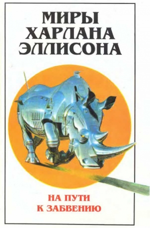 Эллисон Харлан - Миры Харлана Эллисона. Т. 2. На пути к забвению