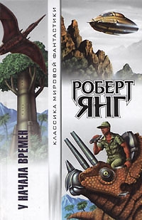 Янг Роберт - У начала времен. Сборник