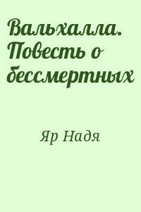 Яр Надя - Вальхалла. Повесть о бессмертных