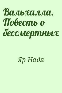Яр Надя - Вальхалла. Повесть о бессмертных