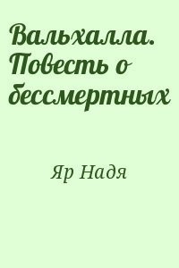 Вальхалла. Повесть о бессмертных