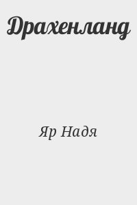Яр Надя - Драхенланд