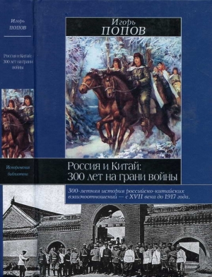 Попов Игорь - Россия и Китай: 300 лет на грани войны