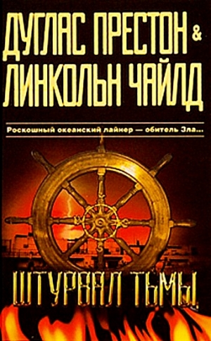 Престон Дуглас, Чайлд Линкольн - Штурвал тьмы