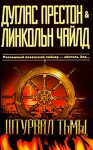 Престон Дуглас, Чайлд Линкольн - Штурвал тьмы