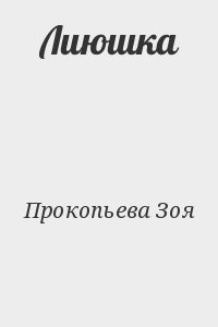 Лиюшка