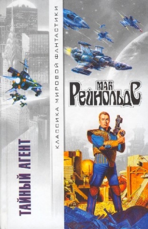 Рейнольдс Мак - Тайный агент. Сборник фантастических повестей и рассказов