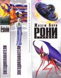 Звездоплаватели. Сборник