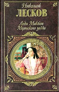 Лесков Николай - Леди Макбет Мценского уезда