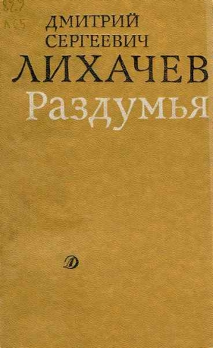 Лихачев Дмитрий - Раздумья