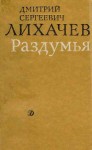 Лихачев Дмитрий - Раздумья