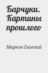 Марков Евгений - Барчуки. Картины прошлого