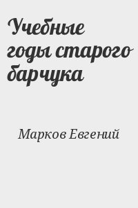 Марков Евгений - Учебные годы старого барчука