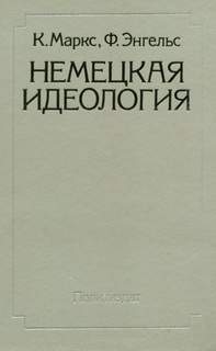 Маркс Карл, Энгельс Фридрих - Немецкая идеология