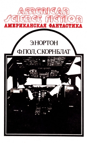 Нортон Андрэ, Пол Фредерик, Корнблат Сирил - Американская фантастика. Том 3