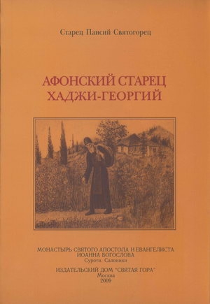 Паисий Святогорец - Афонский старец Хаджи-Георгий. 1809-1886
