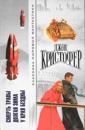 Кристофер Джон - Смерть травы. Долгая зима. У края бездны