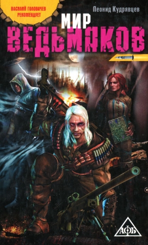 Кудрявцев Леонид - Мир ведьмаков