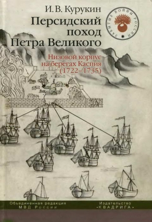 Курукин Игорь - Персидский поход Петра Великого. Низовой корпус на берегах Каспия (1722-1735)