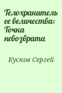 Кусков Сергей - Телохранитель ее величества: Точка невозврата