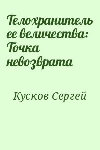 Телохранитель ее величества: Точка невозврата