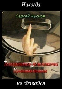 Кусков Сергей - Телохранитель ее величества: Противостояние