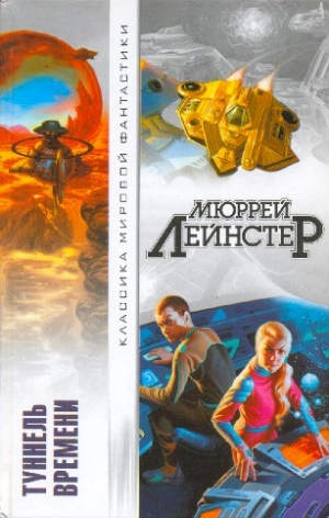 Лейнстер Мюррей - Туннель времени (сборник)