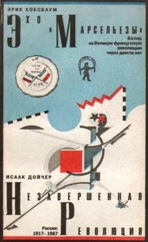 Дойчер Исаак - Незавершенная революция
