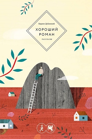 Дубовский Кирилл - Хороший роман