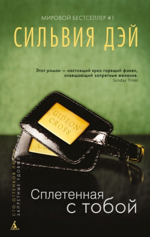 Дэй Сильвия - Сплетенная с тобой