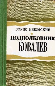 Изюмский Борис - Подполковник Ковалев