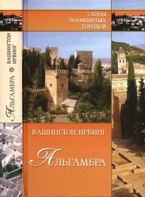 Ирвинг Вашингтон - Альгамбра