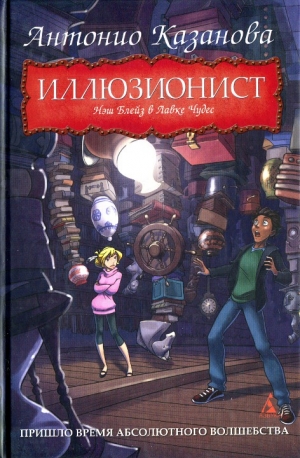 Казанова Антонио - Нэш Блейз в Лавке Чудес