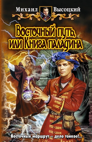 Высоцкий Михаил - Восточный путь, или книга Паладина