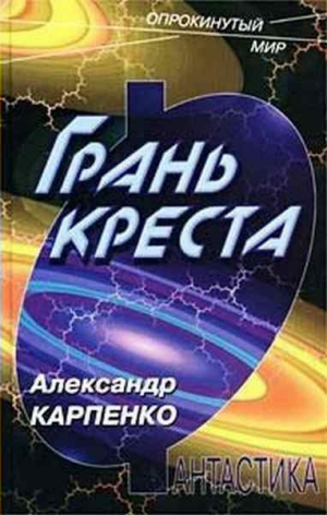 Карпенко Александр - Грань креста