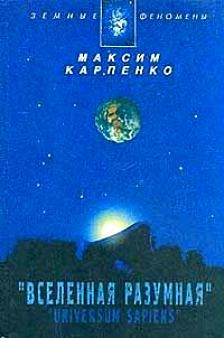 Карпенко Максим - Вселенная Разумная
