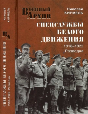 Кирмель Николай - Спецслужбы Белого движения. 1918—1922. Разведка