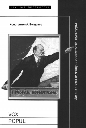 Богданов Константин - Vox populi: Фольклорные жанры советской культуры